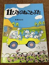 11ぴきのねことぶた　馬場のぼる　絵本_画像1