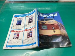 (2060) railroad car -naru separate volume No.5( memory preservation version ) Hokkaido. railroad 