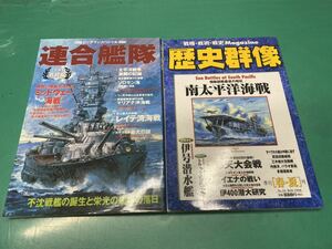 (2091)連合艦隊 激闘編 不沈戦艦の誕生と栄光の艦隊の落日　歴史群像 南太平洋海戦　まとめて2冊