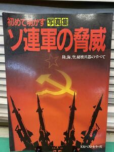 (2030) 写真集　初めて明かす　ソ連軍の脅威　陸、海、空、秘密兵器のすべて KKベストセラーズ