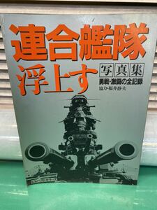 (2031) 昭和レトロ 古書　写真集 連合艦隊浮上す 勇戦・激闘の全記録 福井静夫