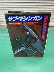 (2106) サブ・マシンガン　SUBMACHINEGUN　オールカラー版　床井雅美　池田書店　初版