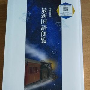 浜島書店 最新国語便覧 高校