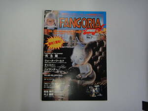 てQ-３９　日本語版 ファンゴリア　H７．９　創刊１集年　特集；ホラー映画史(1930~1960)