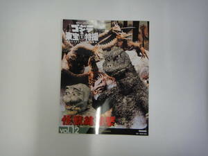 てQ-５１　講談社シリーズMOOK ゴジラ 東宝特撮　Vol.１２　怪獣総進撃