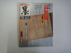 てR-５　書と墨畫のグラフ誌「墨」　’８８．１・２　特集；高野 切 古筆の精華