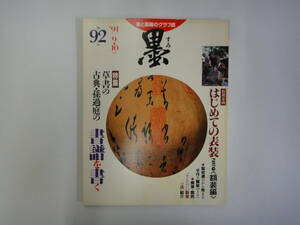 てR-１０　書と墨畫のグラフ誌「墨」　’９１．９・１０　特集；草書の古典・孫過庭の書譜を書く