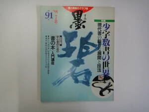 てR-１１　書と墨畫のグラフ誌「墨」　’９１．７・８　特集；少字數書の世界－現代書の新たな展開と技法