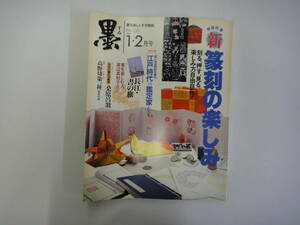 てR-１５　書の総合グラフ誌「墨」　’９８．１・２　特集；新篆刻の楽しみ