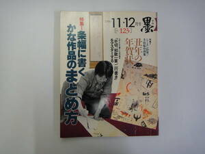 てR-１９　「墨」　’９６．１１・１２　特集１；条幅に書くかな作品のまとめ方