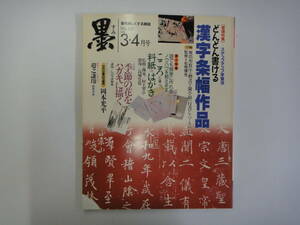 てR-２２　書を楽しくする雑誌「墨」　’９８．３・４　特集；どんどん書ける漢字条幅作品