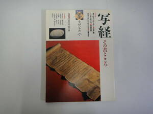 てS-３　季刊「墨」スペシャル　’）１．４　写経　その書とこころ