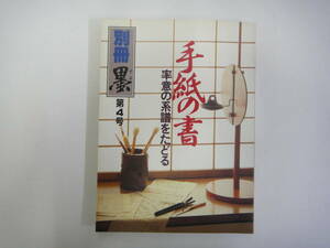 てS-１２　別冊「墨」第４号　’８５．６　手紙の書　率直の系譜をたどる