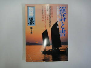 てS-１５　別冊「墨」第９号　’８８．１０　漢詩と書　各詩鑑賞と書作ガイド　