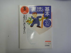 てS-２４　「墨」四月臨時増刊　’９３．１０　「書」を書くための基本ハンドブック　気持ちのいい書を書きたい