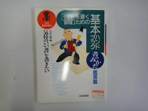 てS-２６　「墨」六月臨時増刊　’９５．６　「書」を書くための基本ハンドブック　書のみかた　鑑賞篇