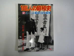 てT-８　一億人の昭和史　②二・二六事件と日中戦争　昭和１１年~１６年　’７５．７