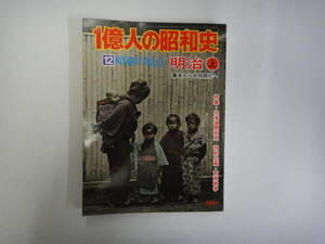 てT-１２　一億人の昭和史　⑫昭和の原点 明治 上　幕末から文明開化へ　幕末から明治１８年　’７７．３