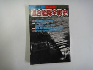 てT-２４　別冊 歴史読本　戦記シリーズ　連合艦隊全戦史　H１２