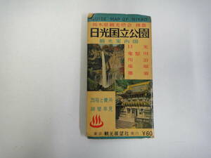 てU-６７　日光観光公園　観光案内図　日光・鬼怒川・川治・塩原・那須