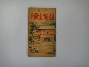 てU-７３　最新　和歌山市街圖　１／７５００　裏面；観光案内