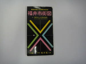 てV-８　福井市街図　１／１２０００　S４４　裏面；福井市とその周辺　１／７５０００　観光案内付