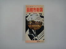 てV-３０　都市地図シリーズ　函館市街図　１／１００００　S４５　裏面；亀田町・湯川町中心部　１／１００００_画像1