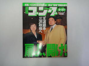 てW-２１　週刊　ゴング　H１１．５　扉よ、開け！　王道継承…　三沢政権へ