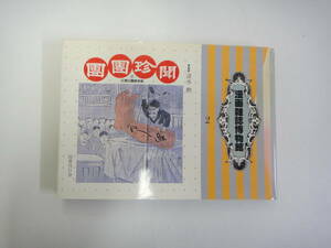 teX-1 manga magazine museum 2.... day Kiyoshi day . war period Shimizu ...S61