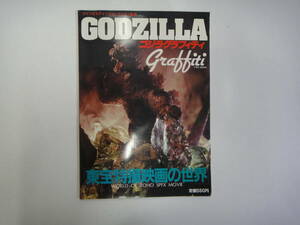 teX-6 Godzilla graph .ti higashi . special effects movie. world S58.9