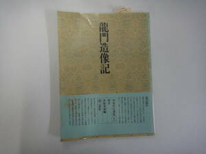 てY-９　書道技法講座（９）楷書　龍門造像記　北魏　井垣北城編　S５４