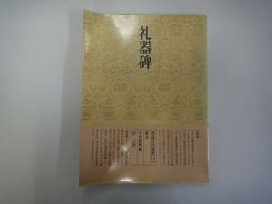 てY-１２　書道技法講座（１２）隷書　礼器碑　漢　中野蘭畴編　S５２