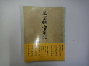 てY-２７　書道技法講座（３７）行書　風信帖・灌頂記　空海　天石東邑編　S５４