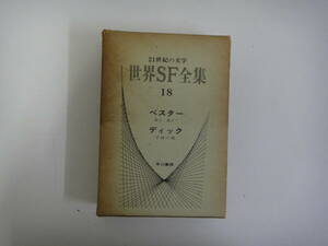 とA-１３　２１世紀の文学　世界SF全集１８　ベスター・虎よ、虎よ！　ディック・宇宙の眼　１９７０