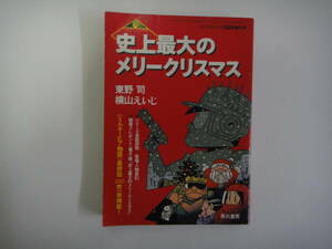 とA-１６　ミルキーピア物語　史上最大のメリークリスマス　東野 司・絵：横山えいじ　SFマガジン’９５．１臨時増刊