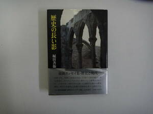 とA-１７　歴史の長い影　堀田善衛　１９８６