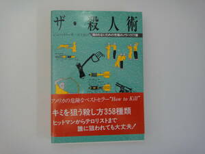 とB-１１　ザ・殺人術　ジョン・ミネリー著/富士碧訳　殺されないための究極のノウハウ７７課　１９９３