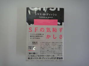 とB-２４　奇才のSF評論集　SFの気恥ずかしさ　トマス・M・ディッシュ　浅倉久志・小島はな訳　２０２２