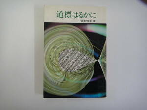 とB-３７　道標はるかに　宮本惇夫著　１９８９