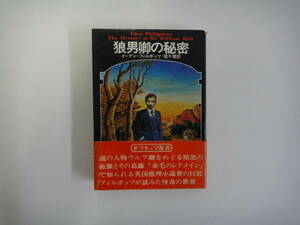 とB-４０　ドラキュラ叢書第７巻　狼男卿の秘密　イーデン・フィルポッツ著　桂千穂訳　S５１