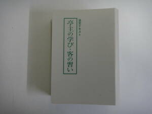 とC-１　淡交テキスト　お稽古必携　亭主の学び・客の習い　H２０．１月~１２月