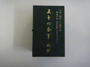 とC-８　裏千家　茶事教則ビデオシリーズⅠ　正午の茶事　風炉　千 宗之監修　２巻