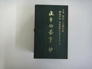 とC-９　裏千家　茶事教則ビデオシリーズⅡ　正午の茶事　炉　千 宗之監修　２巻