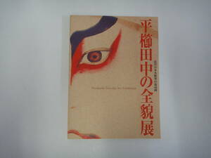 とE-５　近代日本木彫回の最高峰　平櫛田中の全貌展　２００３　井原私立美術館編