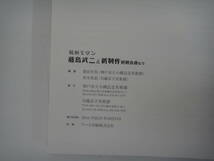 とE-８　昭和モダン　藤島武二と新制作初期会員たち　神戸市立小磯記念美術館・川越市立美術館編　H２３_画像5