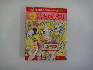 とE-３０　小学館入門百科　ミニレディー百科　すてきなおかし作り　今田美奈子著　S５３