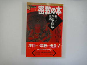 とF-１６　密教の本　驚くべき秘儀・修法の世界