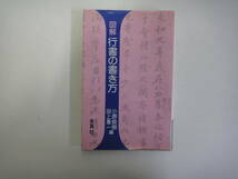 とF-２７　図解　行書の書き方　木耳社_画像1