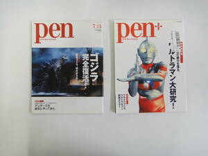 とG-９　Pen　ゴジラ大復活/Pen＋　円谷プロの魅力を探る。ウルトラマン大研究