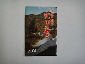 とK-５５　最近の阿蘇　火口の動き　阿蘇　8枚